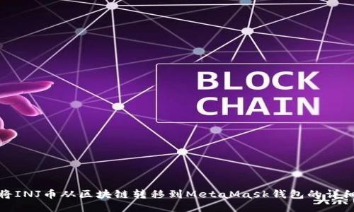如何将INJ币从区块链转移到MetaMask钱包的详细步骤