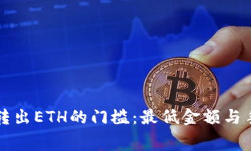 tpwallet转出ETH的门槛：最低金额与手续费分析