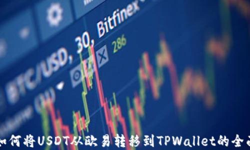 
详解如何将USDT从欧易转移到TPWallet的全面指南