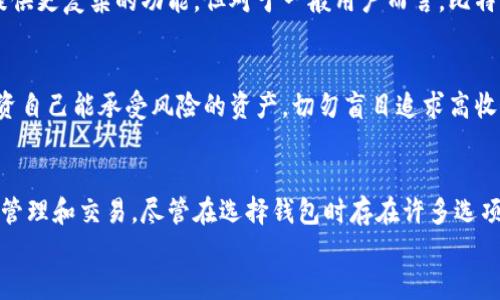   深入探索比特币Plus钱包的功能与使用指南  /   
 guanjianci  比特币, 数字钱包, 加密货币, 投资  /guanjianci 

比特币Plus钱包概述
比特币Plus钱包是近年来兴起的一种数字资产管理工具，为比特币用户提供了一个便捷、安全的存储和交易平台。在日益增长的加密货币市场中，选择一款合适的钱包显得尤为重要。本文将详细探讨比特币Plus钱包的各项功能、优缺点以及使用注意事项，帮助用户做出明智的选择。

比特币Plus钱包的功能
比特币Plus钱包拥有一系列实用的功能，其中包括：
ul
    listrong多币种支持：/strong此钱包不仅支持比特币，还可以储存多种其他加密货币，方便用户进行多样化投资。/li
    listrong安全性：/strong采用先进的加密技术，确保用户的资产不受到外部威胁。冷存储功能可进一步增强安全性。/li
    listrong用户友好的界面：/strong即便是新手用户也能轻松上手，直观的界面设计让管理资产变得简单快捷。/li
    listrong实时行情监控：/strong用户可以实时查看各大币种的行情动态，及时把握投资机会。/li
    listrong交易方便：/strong通过内置的交易功能，用户可以随时进行买入或卖出操作，无需切换至第三方平台。/li
/ul

安全性分析
在任何投资中，安全性都是用户最关心的问题之一。比特币Plus钱包结合了多种安全措施，确保用户资金的安全。首先，它采用了双重验证技术，增强了账户保护。此外，用户可以选择设置强密码和账户备份，以便在丢失设备时能够恢复资产。通过这些措施，比特币Plus钱包在保护用户资产方面表现出色。

用户体验
体验是影响用户选择钱包的重要因素之一。比特币Plus钱包以其的界面和流畅的操作流程，赢得了众多用户的喜爱。用户可以轻松访问各类功能，无需进行复杂的设置。例如，在创建新账户时，系统会提供详细的指导，帮助用户快速完成注册。
此外，钱包中内置的教程和常见问题解答，让用户在使用过程中能够轻松解决碰到的问题，从而提升了整体满意度。

如何下载与安装比特币Plus钱包
下载安装比特币Plus钱包的过程非常简单。用户只需访问官方网站或各大应用商店，搜索“比特币Plus钱包”，按照提示进行下载和安装即可。安装完成后，用户可以通过简便的步骤创建新账户，便捷的操作流程将为用户提供愉快的初始体验。

常见问题及解决方案
在使用比特币Plus钱包的过程中，用户可能会遇到一些常见问题。以下是解决方案：
ul
    listrong无法登录：/strong检查密码是否正确，并确保网络连接正常。如果问题持续，可以通过“忘记密码”的功能进行重置。/li
    listrong交易延迟：/strong交易延迟可能与网络状况有关。建议用户查看网络状态，并耐心等待确认。/li
    listrong安全性担忧：/strong确保启用双重验证，并定期更新密码以增强账户安全。/li
/ul

对比其他钱包
在市场上，有许多种类的钱包可供选择。相比于其他钱包，比特币Plus钱包在用户友好性和安全性方面尤为突出。尽管有些钱包提供更复杂的功能，但对于一般用户而言，比特币Plus钱包所提供的简单明了的操作，显然更适合大多数人。

投资建议
使用比特币Plus钱包进行投资时，用户需谨记一些基本原则。首先，投资前应了解市场动态及相关科技发展趋势。其次，建议只投资自己能承受风险的资产，切勿盲目追求高收益。此外，分散投资虽将风险降到最低，但仍需进行仔细评估，确保每项投资都是经过深思熟虑的结果。

总结
比特币Plus钱包为用户提供了一个安全、便捷的数字资产管理平台。通过多币种支持和用户友好的界面，用户能够轻松进行资产管理和交易。尽管在选择钱包时存在许多选项，但比特币Plus钱包凭借其出色的功能集合，成为越来越多用户的选择。
希望通过本文的分享，能够帮助您更全面地了解比特币Plus钱包，为您在加密货币的世界中探索和投资提供参考。