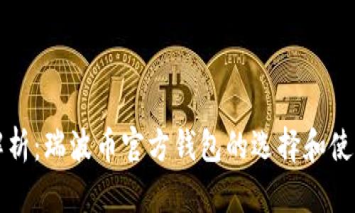 全面解析：瑞波币官方钱包的选择和使用指南