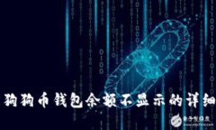 解决狗狗币钱包余额不显示的详细指南