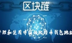如何安全管理和使用中国的比特币钱包地址：全