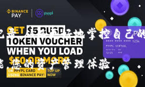 tiaoti如何使用TPWallet进行用户查询：功能与步骤详解/tiaoti
TPWallet,用户查询,区块链,数字资产/guanjianci

引言：探秘TPWallet的用户查询功能
在快速发展的数字货币和区块链技术时代，拥有一款强大的数字资产管理工具显得尤为重要。TPWallet作为一款多功能的数字资产钱包，不仅支持多种数字资产的存储，还提供了便捷的用户查询功能。无论您是普通投资者还是专业的区块链开发者，了解如何高效利用TPWallet进行用户查询，都是提升数字资产管理能力的关键。

TPWallet简介：安全与便捷的数字资产管理工具
TPWallet是一款集多币种管理、交易所功能于一体的数字资产钱包。它提供了简单易用的界面以及安全性高的管理方式，使用户能够轻松操控各种数字货币。TPWallet支持的多种功能包括钱包创建、资产转移、交易记录查询、用户管理等。
其中，用户查询功能为用户提供了查看和管理账户信息的能力。无论是查看交易历史、资产余额，还是了解当前的市场动态，TPWallet都能提供实时和准确的信息。这种便捷性大大增强了用户体验，使得数字资产管理变得轻松而高效。

开始用户查询：步骤详解
为了使用户能够顺利查询到所需信息，下面详细介绍如何通过TPWallet进行用户查询的具体步骤：

步骤一：登录TPWallet账户
首先，打开TPWallet应用，输入您的账户信息进行登录。确保您的账户信息正确无误，以避免登录失败。如果您没有TPWallet账户，可以根据提示进行注册，创建个人钱包。

步骤二：进入用户查询界面
登录成功后，您将进入TPWallet的主界面。在界面上，您可以看到多个功能选项，包括资产管理、交易记录、市场信息等。在这里，寻找“用户查询”选项并点击进入。

步骤三：输入用户信息搜索
在用户查询界面，您将看到一个搜索框。在这里，您可以输入其他用户的地址、用户名或相关信息。确保输入的信息准确，以获取最相关的结果。

步骤四：查看搜索结果
点击搜索后，TPWallet将自动处理您的请求，并显示出与输入信息相关的用户数据。包括用户的资产余额、交易记录、在线状态等信息。如果您输入的信息存在错误，系统将提示您进行修改。

用户查询功能的优势
TPWallet的用户查询功能具有多重优势，具体包括：
ul
    listrong实时性：/strong用户信息的更新速度极快，确保您获取到的都是最新数据。/li
    listrong准确性：/strongTPWallet系统通过区块链技术，确保信息的准确无误，避免了人为失误。/li
    listrong易用性：/strong界面友好，操作简单，适合各种层次用户使用。/li
    listrong安全性：/strong所有用户信息均在安全的环境中处理，保障用户隐私。/li
/ul

实践案例：如何管理用户资产
除了简单的用户查询功能，TPWallet还可以帮助用户管理资产。假设您需要查看与某个好友之间的转账记录，您只需按照上述步骤进行用户查询，输入好友的地址，便可迅速得到所有相关的信息。这种功能特别适用于需要精细管理个人财务或进行投资分析的用户。

总结：TPWallet助力数字资产管理
TPWallet不仅仅是一款数字资产钱包，更是用户管理与查询的强大工具。通过了解并使用其用户查询功能，用户能够快速获取重要的账户信息和交易记录，从而更好地掌控自己的数字资产。无论您是投资新手还是资深玩家，都能在TPWallet中找到适合自己的管理方式。

随着数字货币市场的不断演变，掌握新工具的使用方法是每一个区块链爱好者的必修课。希望通过本文的指导，您能轻松上手TPWallet的用户查询功能，您的资产管理体验。