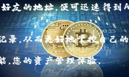 tiaoti如何使用TPWallet进行用户查询：功能与步骤详解/tiaoti
TPWallet,用户查询,区块链,数字资产/guanjianci

引言：探秘TPWallet的用户查询功能
在快速发展的数字货币和区块链技术时代，拥有一款强大的数字资产管理工具显得尤为重要。TPWallet作为一款多功能的数字资产钱包，不仅支持多种数字资产的存储，还提供了便捷的用户查询功能。无论您是普通投资者还是专业的区块链开发者，了解如何高效利用TPWallet进行用户查询，都是提升数字资产管理能力的关键。

TPWallet简介：安全与便捷的数字资产管理工具
TPWallet是一款集多币种管理、交易所功能于一体的数字资产钱包。它提供了简单易用的界面以及安全性高的管理方式，使用户能够轻松操控各种数字货币。TPWallet支持的多种功能包括钱包创建、资产转移、交易记录查询、用户管理等。
其中，用户查询功能为用户提供了查看和管理账户信息的能力。无论是查看交易历史、资产余额，还是了解当前的市场动态，TPWallet都能提供实时和准确的信息。这种便捷性大大增强了用户体验，使得数字资产管理变得轻松而高效。

开始用户查询：步骤详解
为了使用户能够顺利查询到所需信息，下面详细介绍如何通过TPWallet进行用户查询的具体步骤：

步骤一：登录TPWallet账户
首先，打开TPWallet应用，输入您的账户信息进行登录。确保您的账户信息正确无误，以避免登录失败。如果您没有TPWallet账户，可以根据提示进行注册，创建个人钱包。

步骤二：进入用户查询界面
登录成功后，您将进入TPWallet的主界面。在界面上，您可以看到多个功能选项，包括资产管理、交易记录、市场信息等。在这里，寻找“用户查询”选项并点击进入。

步骤三：输入用户信息搜索
在用户查询界面，您将看到一个搜索框。在这里，您可以输入其他用户的地址、用户名或相关信息。确保输入的信息准确，以获取最相关的结果。

步骤四：查看搜索结果
点击搜索后，TPWallet将自动处理您的请求，并显示出与输入信息相关的用户数据。包括用户的资产余额、交易记录、在线状态等信息。如果您输入的信息存在错误，系统将提示您进行修改。

用户查询功能的优势
TPWallet的用户查询功能具有多重优势，具体包括：
ul
    listrong实时性：/strong用户信息的更新速度极快，确保您获取到的都是最新数据。/li
    listrong准确性：/strongTPWallet系统通过区块链技术，确保信息的准确无误，避免了人为失误。/li
    listrong易用性：/strong界面友好，操作简单，适合各种层次用户使用。/li
    listrong安全性：/strong所有用户信息均在安全的环境中处理，保障用户隐私。/li
/ul

实践案例：如何管理用户资产
除了简单的用户查询功能，TPWallet还可以帮助用户管理资产。假设您需要查看与某个好友之间的转账记录，您只需按照上述步骤进行用户查询，输入好友的地址，便可迅速得到所有相关的信息。这种功能特别适用于需要精细管理个人财务或进行投资分析的用户。

总结：TPWallet助力数字资产管理
TPWallet不仅仅是一款数字资产钱包，更是用户管理与查询的强大工具。通过了解并使用其用户查询功能，用户能够快速获取重要的账户信息和交易记录，从而更好地掌控自己的数字资产。无论您是投资新手还是资深玩家，都能在TPWallet中找到适合自己的管理方式。

随着数字货币市场的不断演变，掌握新工具的使用方法是每一个区块链爱好者的必修课。希望通过本文的指导，您能轻松上手TPWallet的用户查询功能，您的资产管理体验。