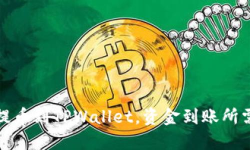 从交易所提币到TPWallet，资金到账所需时间详解