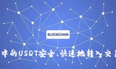 i如何将钱包中的USDT安全、快速地转入交易所进行