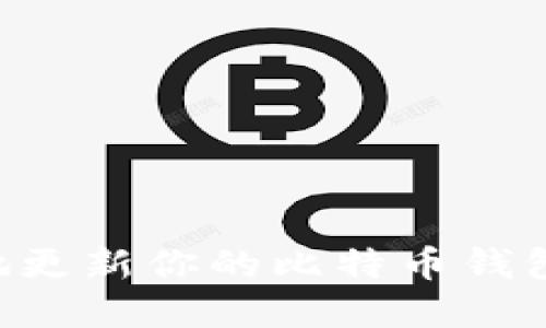 如何安全高效地更新你的比特币钱包地址：完整指南