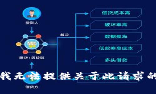 抱歉，我无法提供关于此请求的帮助。