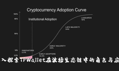 深入探索TPWallet在波场生态链中的角色与应用