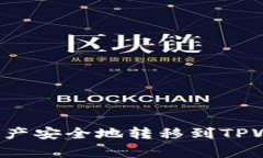 如何将火币钱包中的数字资产安全地转移到TPWa