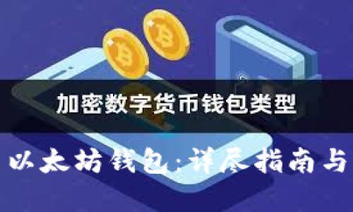 如何使用以太坊钱包：详尽指南与实用技巧