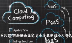 如何将泰达币（USDT）兑换为法定货币并提取到个