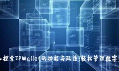 深入探索TPWallet的功能与玩法：轻松管理数字资产