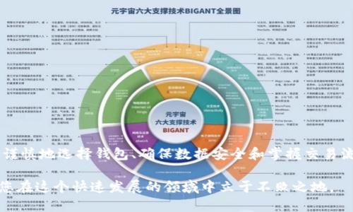   如何快速创建和安全管理以太坊钱包：新手指南 / 
 guanjianci 以太坊, 钱包, 加密货币, 安全 /guanjianci 

以太坊钱包的基本概念
在进入以太坊钱包的创建和管理之前，让我们先来了解一下什么是以太坊钱包。以太坊钱包是存储以太币（ETH）和以太坊区块链上其他代币的工具。与传统的银行账户不同，以太坊钱包通过公钥和私钥系统来管理资产，这意味着您对资产拥有完全的控制权，但同时也需要承担保护私钥的责任。

选择合适的以太坊钱包类型
在创建以太坊钱包之前，首先要了解市面上不同类型的钱包。一般而言，钱包可以分为三种主要类型：
ul
    listrong热钱包：/strong这些钱包是在线钱包，通常通过浏览器或移动应用程序访问。它们的优点在于方便和易用，非常适合日常交易，例如使用MetaMask或Coinbase Wallet。/li
    listrong冷钱包：/strong冷钱包是离线钱包，包括硬件钱包和纸钱包。这类钱包适合长期存储，提供更高的安全性，因为它们不易受到网络攻击，如Ledger和Trezor。/li
    listrong桌面钱包：/strong桌面钱包可以在电脑上安装，提供更强的安全性，相较于热钱包来说更少接触互联网，但仍需定期更新和备份。/li
/ul

步骤一：选择一个钱包提供商
在选择钱包提供商时，务必要考虑以下几个因素：
ul
    listrong安全性：/strong确保钱包提供商具有良好的安全记录，并使用多重认证等先进的安全措施。/li
    listrong用户体验：/strong钱包的界面应友好，易于理解，特别是对新手来说非常重要。/li
    listrong社区反馈：/strong查看其他用户的评价和反馈，以便了解钱包的实际使用情况。/li
/ul

步骤二：创建以太坊钱包
在选好合适的钱包后，按照下列步骤进行创建：
ol
    listrong下载或访问钱包应用：/strong如果你选择使用热钱包，访问官方网页或应用商店下载。冷钱包通常需要首先购买哈件。/li
    listrong创建新账户：/strong按照提供的提示输入必要的信息，通常需要设置密码以确保账户安全。/li
    listrong备份私钥和助记词：/strong钱包会生成助记词或私钥，务必将其妥善保存，因为这是恢复钱包的唯一钥匙。/li
/ol

步骤三：管理以太坊钱包
在成功创建以太坊钱包后，接下来的任务是妥善管理。以下是一些管理技巧：
ul
    listrong定期备份：/strong确保定期备份钱包，尤其是在进行重要交易之前。/li
    listrong保持软件更新：/strong如果使用的是热钱包，务必保持应用程序更新，以便享受最新的安全补丁。/li
    listrong使用强密码：/strong钱包密码应包含字母、数字和特殊字符，增加破解难度。/li
    listrong启用双因素认证：/strong通过增加一层安全措施，保护您的钱包。/li
/ul

了解以太坊交易过程
在拥有以太坊钱包后，你将想了解如何进行交易。以太坊交易流程相对简单，但仍有几个关键步骤：
ol
    listrong获取ETH：/strong可以通过交易所购买，或接受他人的转账。/li
    listrong准备交易：/strong输入接收方的以太坊地址、交易金额，并确认交易细节。/li
    listrong支付交易费：/strong每笔以太坊交易都需要支付一定的手续费，确保你的钱包中有足够的ETH以支付这些费用。/li
    listrong确认交易：/strong提交交易请求后，可以通过区块链浏览器跟踪交易状态，确认交易是否成功完成。/li
/ol

增强钱包安全的高级技巧
除了基本的安全措施，增加一些额外的保护措施是非常明智的：
ul
    listrong使用硬件钱包：/strong如果您持有较大量的ETH或代币，考虑将资产转移到硬件钱包中进行长期存储，保证其安全。/li
    listrong小心网络钓鱼：/strong要时常保持警惕，避免点击不明链接或输入私钥信息。/li
    listrong多重签名钱包：/strong使用多重签名技术，通过多方验证来增加安全性，适合团队或共同投资者。/li
/ul

总结与未来发展
随着加密货币市场的日益成熟，以太坊及其钱包的功能也在不断扩展。从初学者到资深用户，了解如何安全地创建和管理以太坊钱包是至关重要的。通过谨慎地选择钱包、确保数据安全和掌握交易流程，您将能够更好地利用以太坊带来的新机会。未来，随着以太坊的技术进步，钱包的安全性和功能也将持续演进，为用户提供更便捷和安全的交易体验。

最后，请记住，保护您的加密资产的最佳方法是知识与实践的结合。保持对市场的关注，定期更新自己的加密知识与安全意识，同时与同行分享经验，确保您在这个快速发展的领域中立于不败之地。