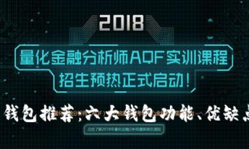 2023年以太坊钱包推荐：六大钱包功能、优缺点及安全性分析