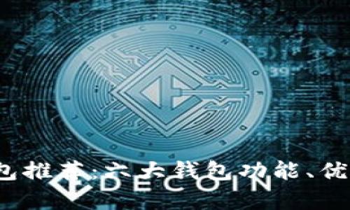 2023年以太坊钱包推荐：六大钱包功能、优缺点及安全性分析