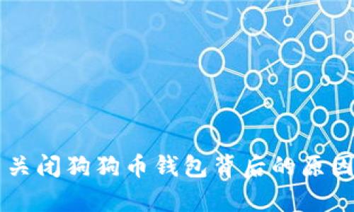 马斯克宣布关闭狗狗币钱包背后的原因与影响分析