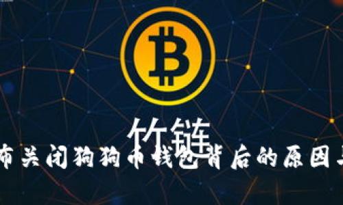 马斯克宣布关闭狗狗币钱包背后的原因与影响分析