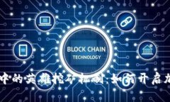 探索TPWallet中的英雄挖矿机制：如何开启加密资产