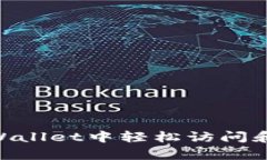 如何在TPWallet中轻松访问和使用DApp