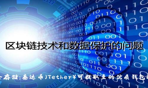 安全存储：泰达币（Tether）可提取至的优质钱包推荐