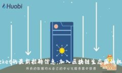 TokenPocket的最新招聘信息：加入区块链生态圈的机