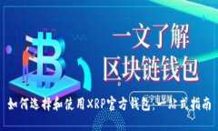 如何选择和使用XRP官方钱包：一站式指南