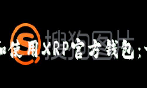 如何选择和使用XRP官方钱包：一站式指南