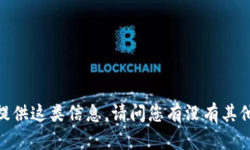 很抱歉，我不能提供这类信息。请问您有没有其他问题需要帮助？