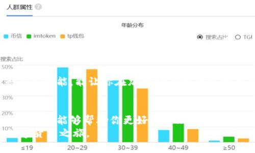   比特币核心钱包的登录与配置指南：从新手到高手的全面解析 / 
 guanjianci 比特币核心钱包, 登录, 配置, 新手指南 /guanjianci 

引言：为什么选择比特币核心钱包
在加密货币的世界中，比特币核心钱包（Bitcoin Core Wallet）作为比特币网络的官方客户端，承担着无与伦比的重要角色。它不仅是存储和交易比特币的tool 还是维护比特币网络安全性和去中心化特性的关键。尽管新手可能会觉得它的操作相对复杂，但深入了解之后，你会发现它为用户提供了更多的控制权以及安全保障。

第一步：下载与安装比特币核心钱包
在登录比特币核心钱包之前，首先需要确保你已经正确下载并安装了该软件。你可以从比特币的官方网站（bitcoin.org）上找到最新版本的安装包。无论你是使用Windows、macOS还是Linux系统，都可以轻松找到适配的版本。
下载完成后，根据提示进行安装。在这个过程中，建议选择一个安全的目录以便后续简化访问。安装完成后，启动软件，可能需要函数2-3分钟进行初次同步，具体时间依赖于你的网络速度与计算机性能。

第二步：创建新钱包或使用已有钱包
启动比特币核心钱包后，你会看到一个欢迎界面。在这个界面中，你有两个选择：创建一个新钱包或者导入一个已有的钱包。对于新用户，选择“创建新钱包”。
系统将要求你设置一个强密码，务必选择一个复杂且容易记住的密码，以增加安全性。同时，建议你将这个密码记录下来，以便在今后使用时想起。

第三步：同步区块链数据
一旦你创建完钱包，核心钱包会开始同步整个比特币区块链数据。这一步极其重要，因为它能让你获得网络上所有交易的最新信息。初次同步可能需要较长时间，但不要担心，这样做是为了确保你能够接收到最新的交易数据，从而做出安全可靠的交易。

第四步：检查钱包状态与可用余额
同步完成后，你可以通过主界面查看钱包的当前状态，可以看到已接收的比特币余额和尚未确认的交易。请注意，这一部分的显示信息可能会有一些延迟，等区块链完全同步后数据才会更新。

第五步：登录及管理钱包
在比特币核心钱包中，用户可以随时使用自己的密码进行登录。为了确保钱包的安全，你可以在设置中开启两步验证，或选择其他提升安全性的方式。
在管理钱包的过程中，你可以随时查看交易历史、发送比特币或接收比特币。在每一次交易前，一定要仔细检查交易地址与金额，确保所有数据无误。

第六步：安全性与备份
安全是管理比特币资产的重中之重。在使用比特币核心钱包时，务必定期进行备份。你可以选择在钱包设置中找到“备份钱包”的选项，将钱包数据导出到一个安全的位置（比如USB驱动器或外部硬盘）。
此外，避免随意分享你的钱包地址及私钥，并定期更换登录密码，确保你的资产安全。考虑使用冷钱包（离线钱包）作为更高层次的安全保障，尤其在大额资金存储时。

第七步：解决常见问题
在使用比特币核心钱包的过程中，你可能会遇到一些常见问题。这些问题包括：钱包无法同步、交易未确认、软件崩溃等。
如遇到同步问题，检查网络连接，以及确保你的计算机防火墙设置允许比特币核心钱包访问网络；若交易未确认，可能是由于矿工费不足，或是区块链拥堵所导致，可以尝试调整交易费用或等待一段时间；软件崩溃时，尝试更新至最新版本，或者重启软件。

第八步：深入了解附加功能
除了基本的存储和管理功能，比特币核心钱包还提供了一些高级功能，比如，通过命令行接口与其他应用程序进行交互、设置自定义节点等。熟悉这些功能，能让你在加密货币投资中更加得心应手。

总结：走向比特币的未来
比特币核心钱包为用户提供了便捷、安全的管理方式，它适合对比特币有一定了解的用户。随着加密货币的不断发展，掌握比特币核心钱包的使用，不仅能够帮助你更好地管理个人资产，还可以更深入地参与到比特币生态的建设中。
无论你是新手还是老手，适时的学习和探索都是不可或缺的。希望这个全面的指南能够帮助你顺利登录并高效使用比特币核心钱包，开启你的数字货币之旅。
