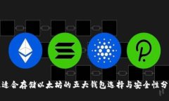 最适合存储以太坊的五大钱包选择与安全性分析