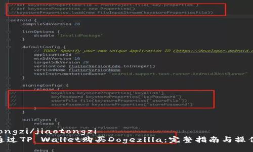 jiaotongzi/jiaotongzi
如何通过TP Wallet购买Dogezilla：完整指南与操作步骤