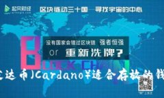 全面解析：艾达币（Cardano）适合存放的钱包选择