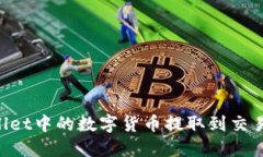 如何将TPWallet中的数字货币提取到交易所：详细指