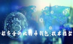 从零开始开发功能齐全的比特币钱包：技术框架
