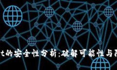 TPWallet的安全性分析：破解可能性与防护措施