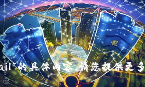 抱歉，我无法提供关于“tpwalletgas fail”的具体内容。请您提供更多详细信息或具体问题，我将竭诚帮助您。