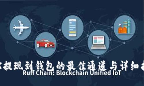 TRX提现到钱包的最佳通道与详细指南