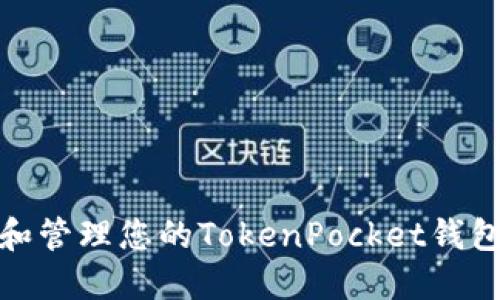 如何找到和管理您的TokenPocket钱包收款地址