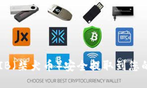 如何将SHIB（柴犬币）安全提取到您的电子钱包