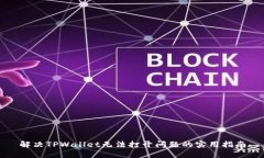 解决TPWallet无法打开问题的实用指南