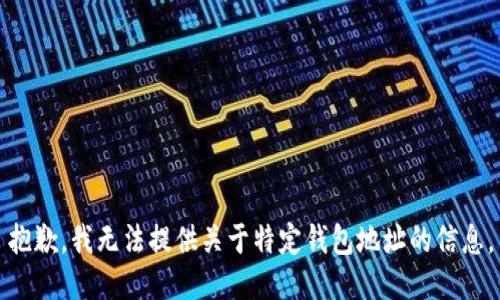 抱歉，我无法提供关于特定钱包地址的信息。
