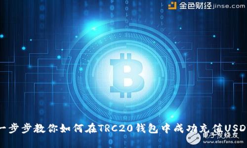 一步步教你如何在TRC20钱包中成功充值USDT