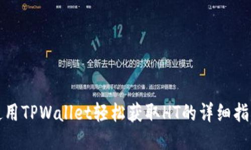 使用TPWallet轻松获取HT的详细指南