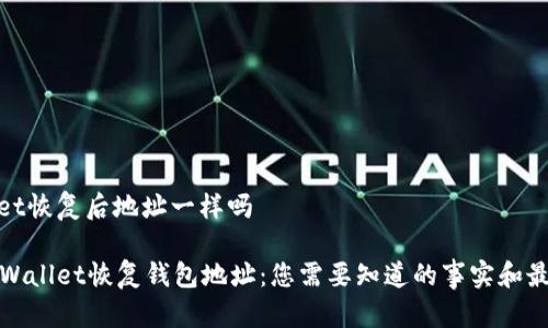 tpwallet恢复后地址一样吗

使用TPWallet恢复钱包地址：您需要知道的事实和最佳实践