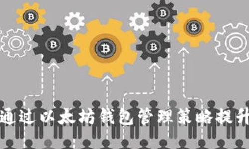 如何通过以太坊钱包管理策略提升收益