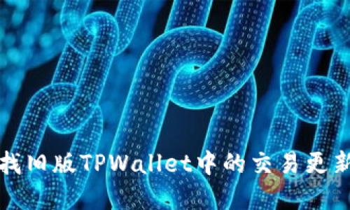 如何查找旧版TPWallet中的交易更新和记录