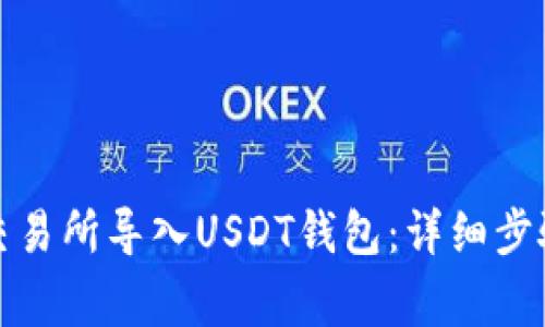 如何在火币交易所导入USDT钱包：详细步骤与注意事项