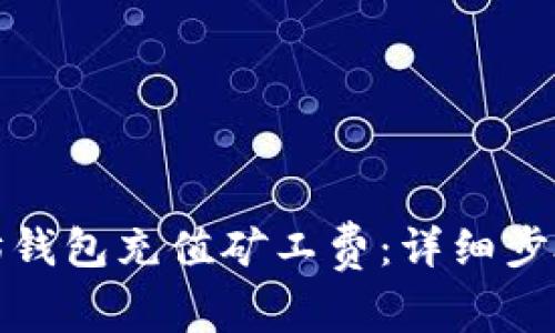 如何为以太坊钱包充值矿工费：详细步骤与实用技巧